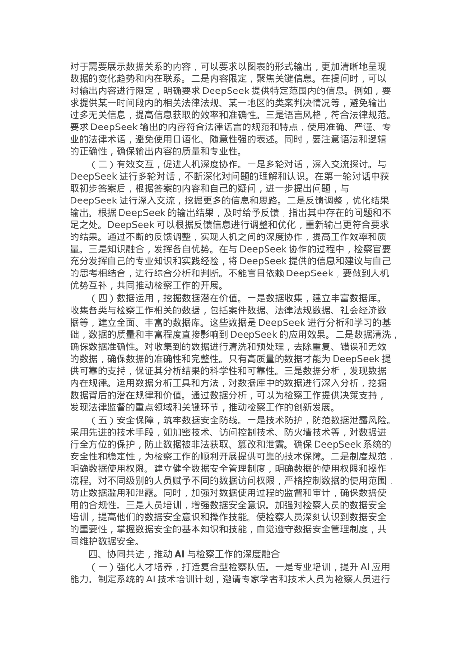 在检察院DeepSeek专题培训上的辅导报告.docx_第3页