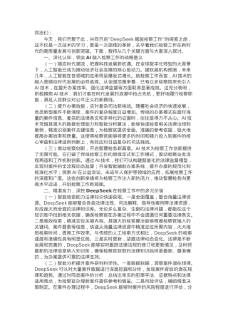 在检察院DeepSeek专题培训上的辅导报告.docx