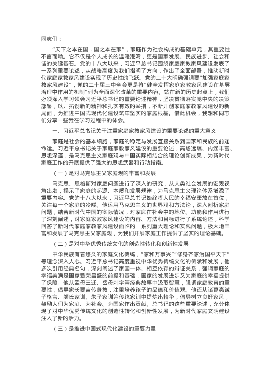 市妇联主席研讨发言：守正创新 推动家庭家教家风建设高质量发展.docx_第1页