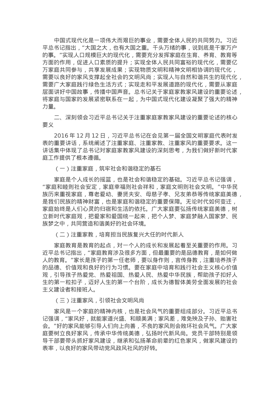 市妇联主席研讨发言：守正创新 推动家庭家教家风建设高质量发展.docx_第2页