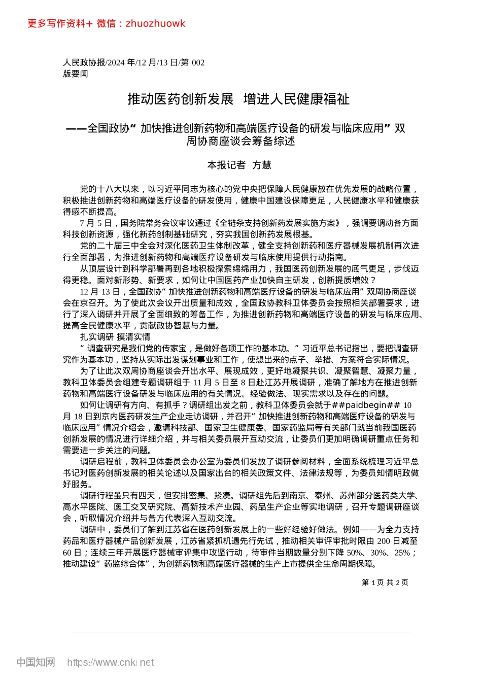 2024.12推动医药创新发展__增进人民健康福祉_本报记者__方慧.docx_第1页