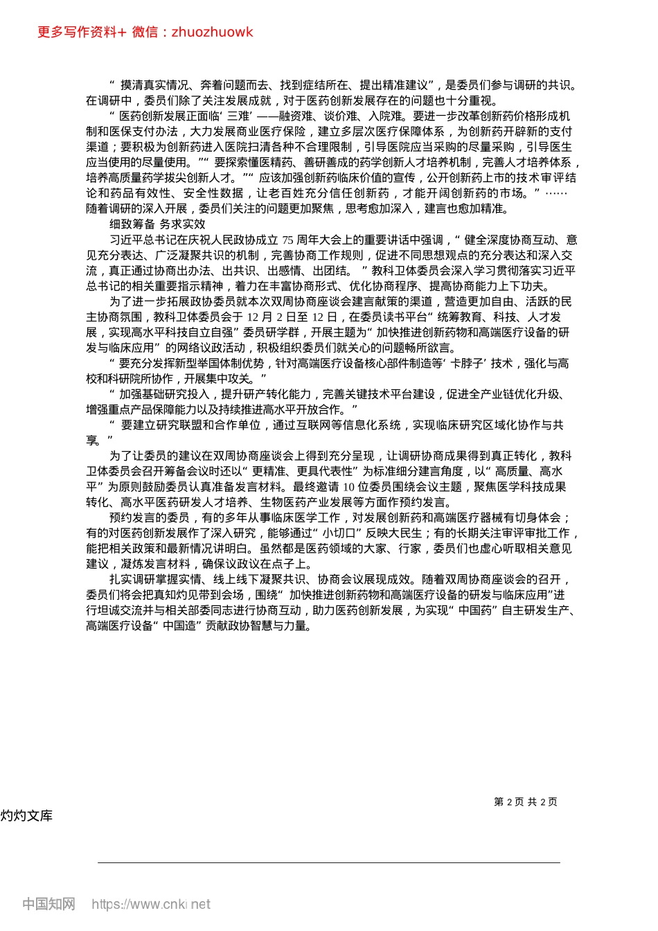 2024.12推动医药创新发展__增进人民健康福祉_本报记者__方慧.docx_第2页