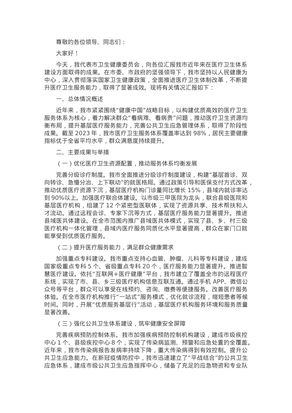 在全市医疗卫生体系建设成果汇报会上的汇报材料.docx_第1页
