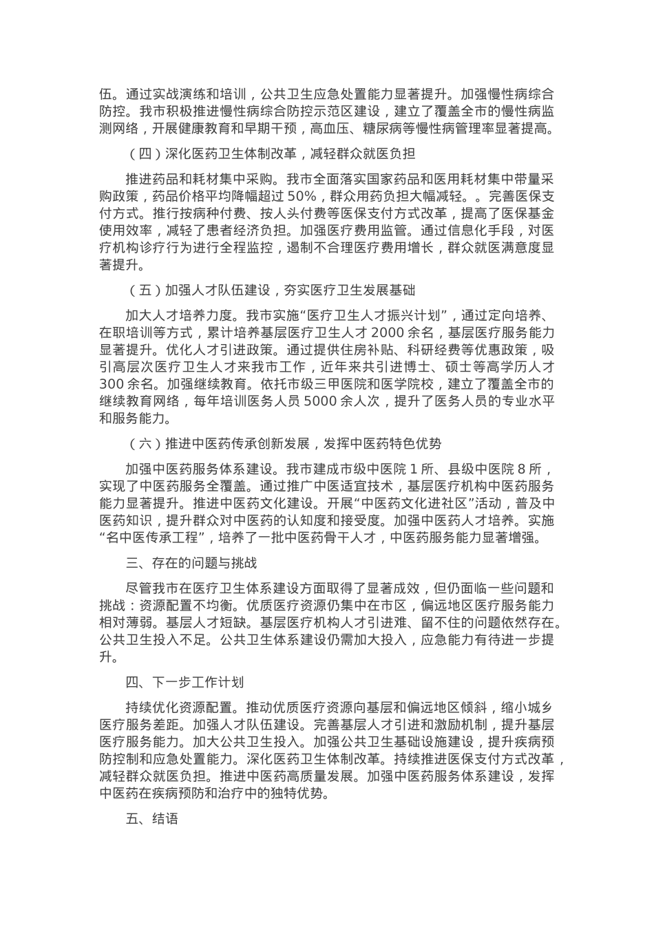 在全市医疗卫生体系建设成果汇报会上的汇报材料.docx_第2页