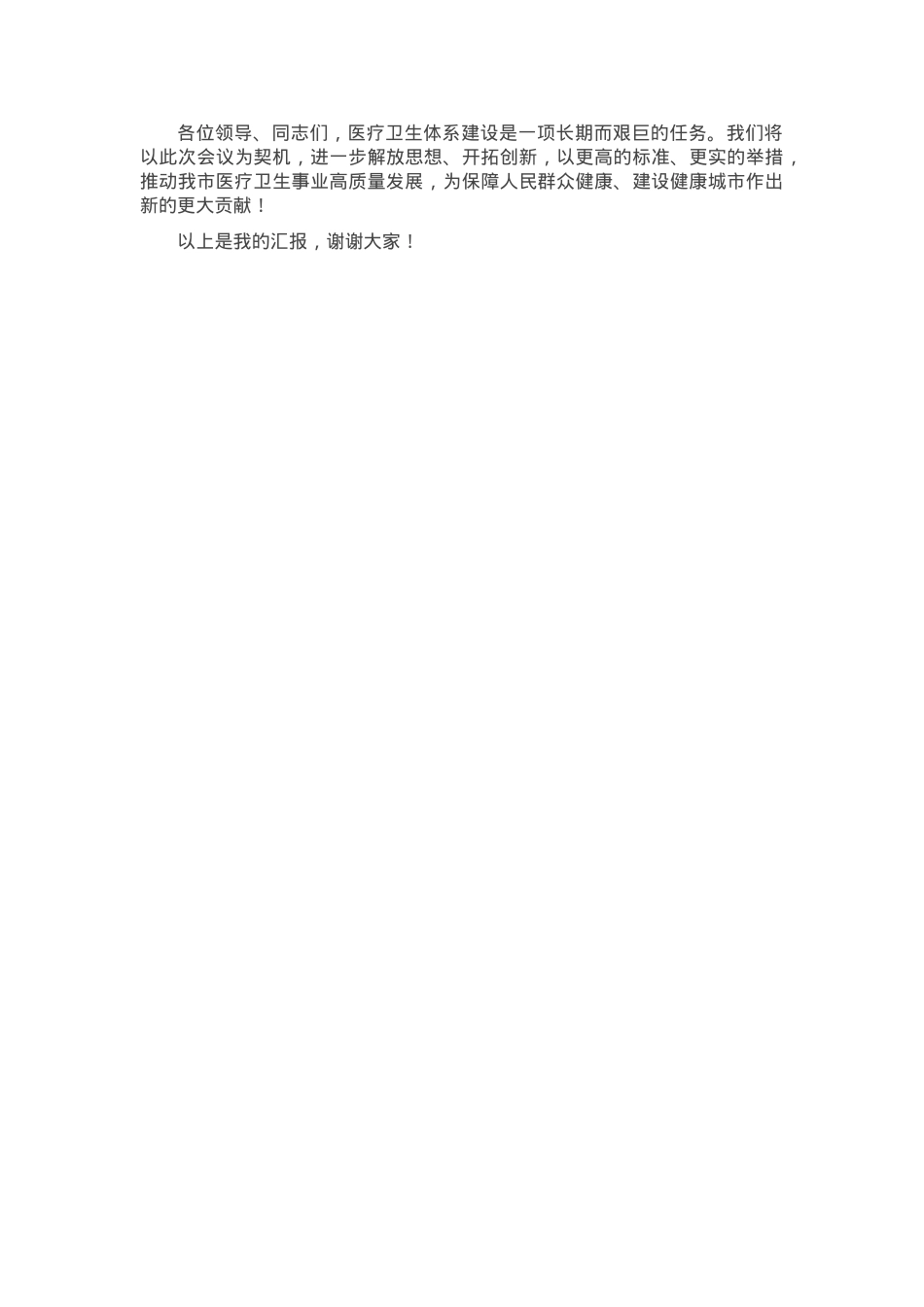 在全市医疗卫生体系建设成果汇报会上的汇报材料.docx_第3页