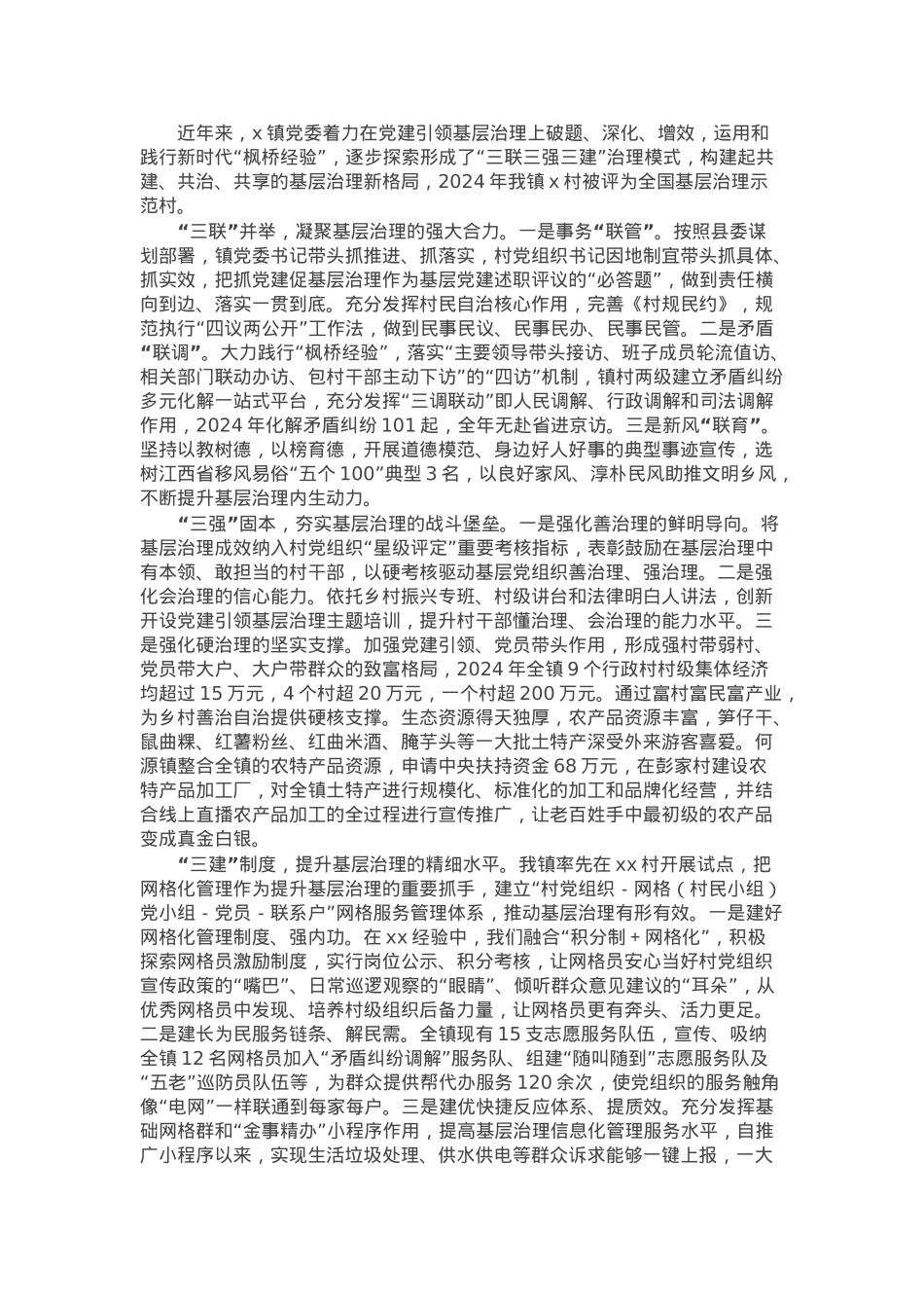 镇党建引领基层治理汇报材料：“三联三强三建”赋能基层治理.docx_第1页