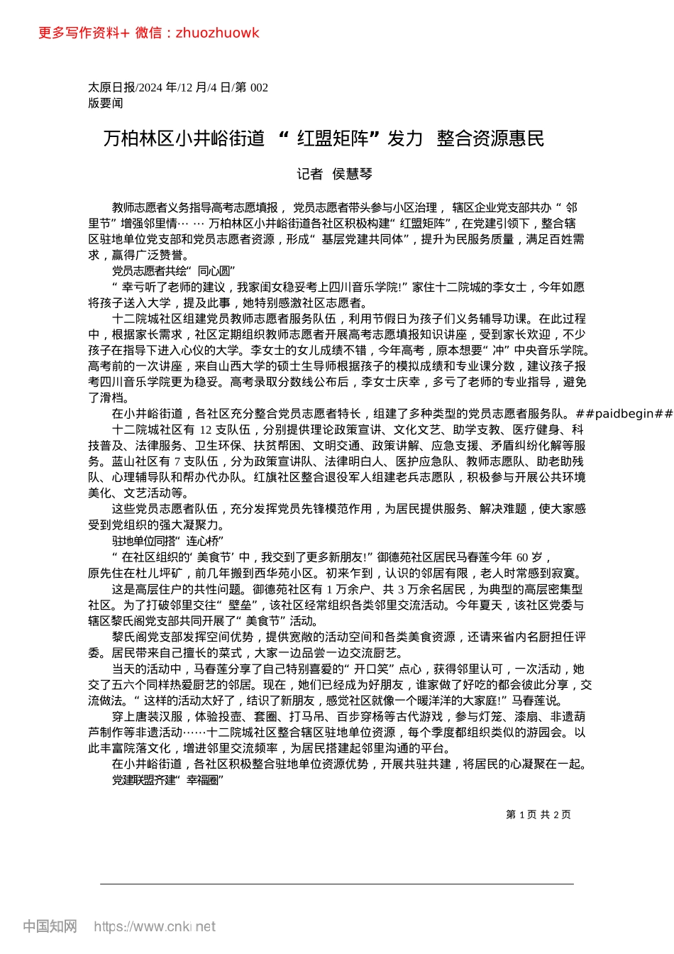 2024.12万柏林区小井峪街道__“红...矩阵”发力__整合资源惠民_记者__侯慧琴.docx_第1页