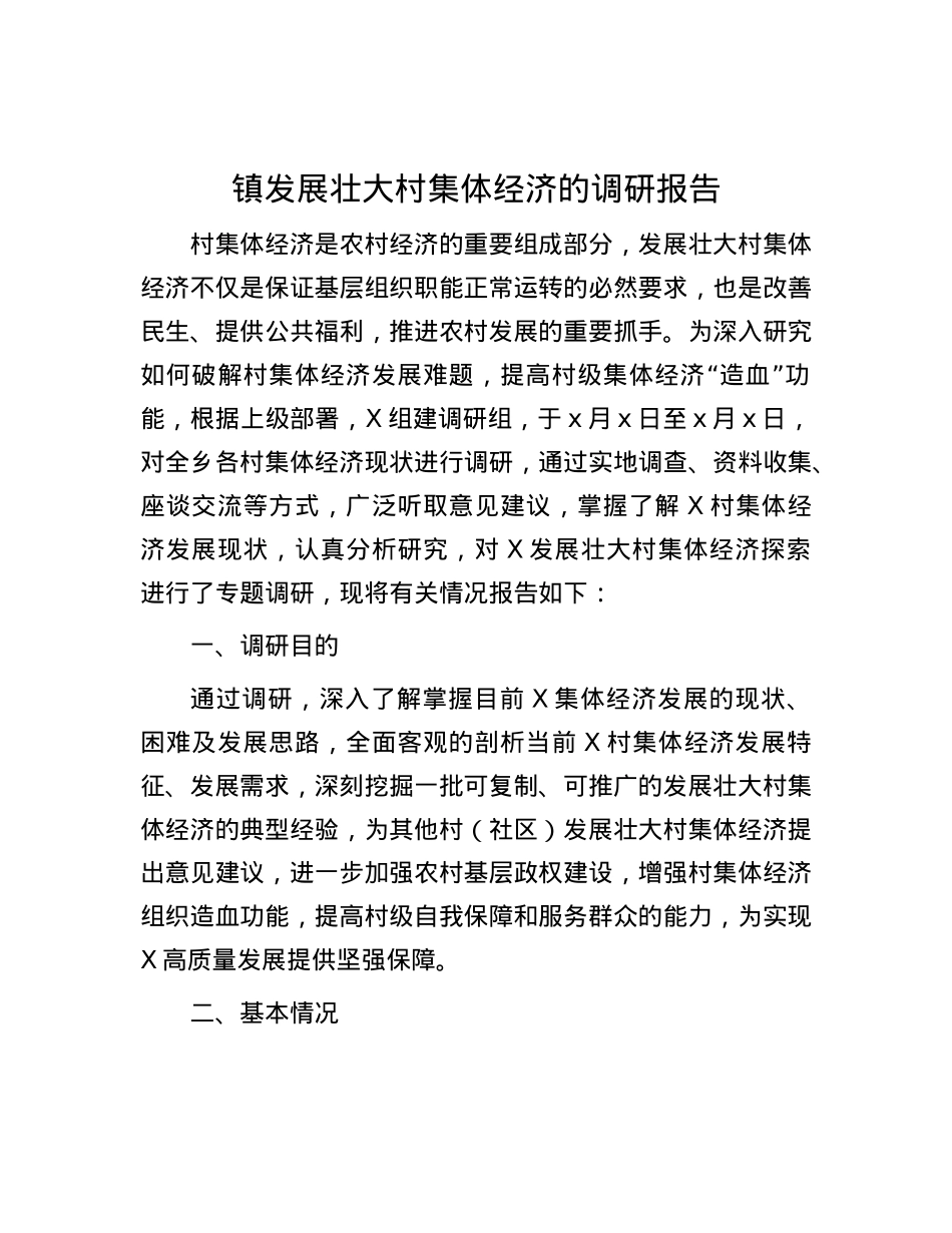 镇发展壮大村集体经济的调研报告.docx_第1页