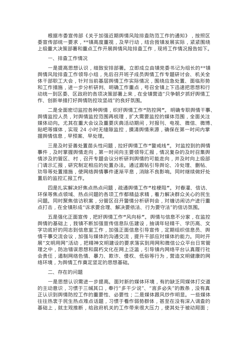 镇关于舆情风险排查工作的情况报告.docx_第1页