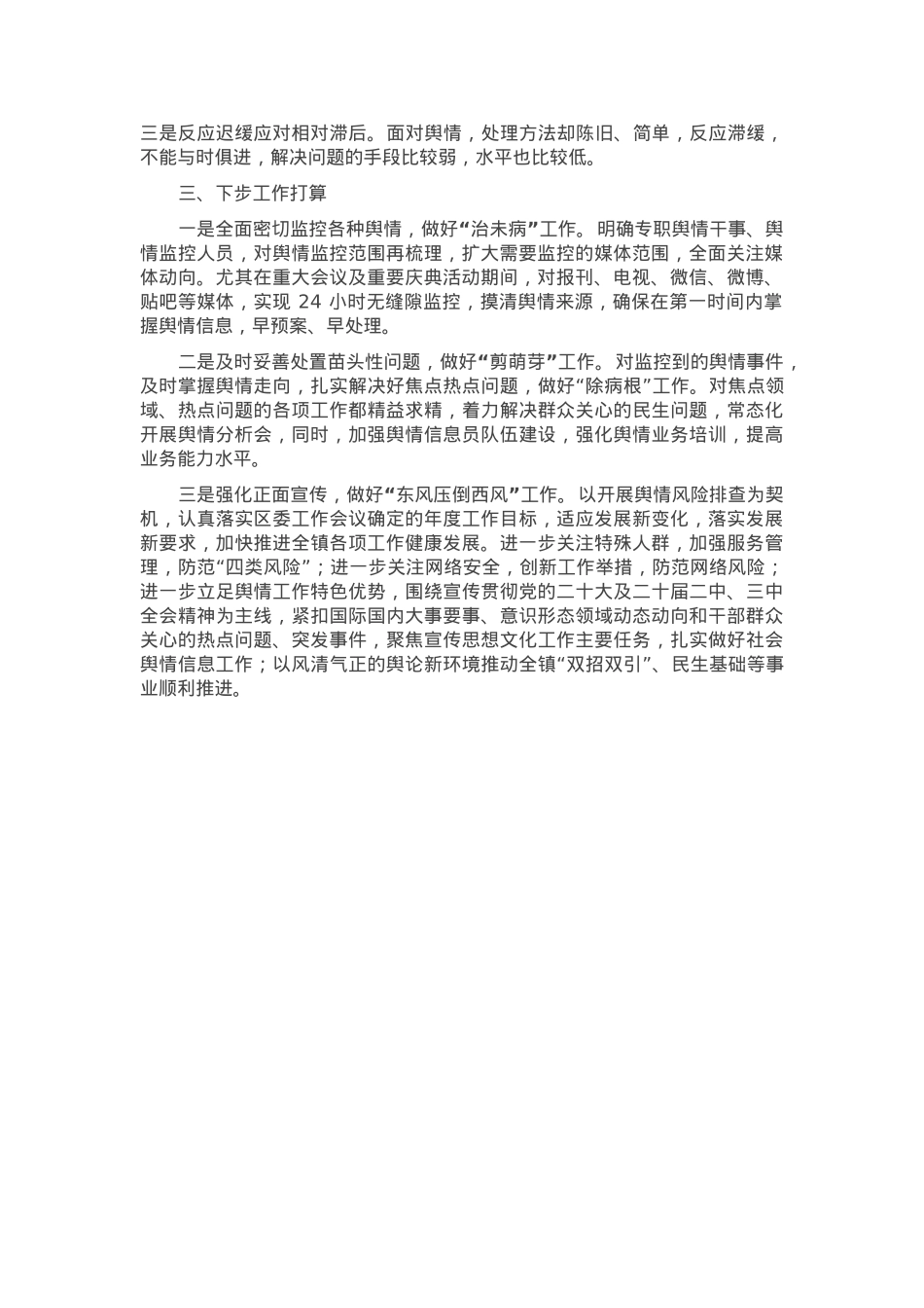 镇关于舆情风险排查工作的情况报告.docx_第2页