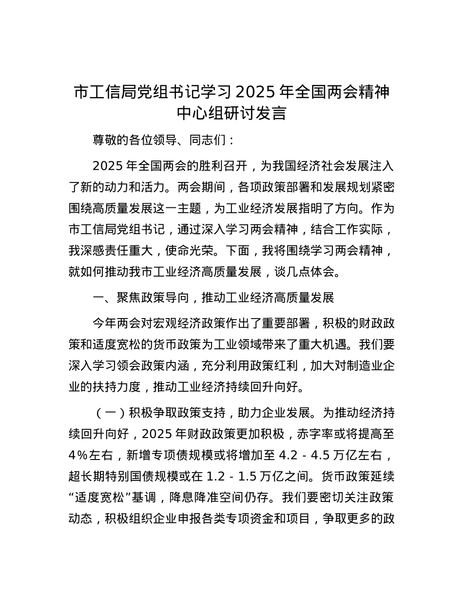 市工信局X组书记学习2025年全国两会精神中心组研讨发言.docx_第1页