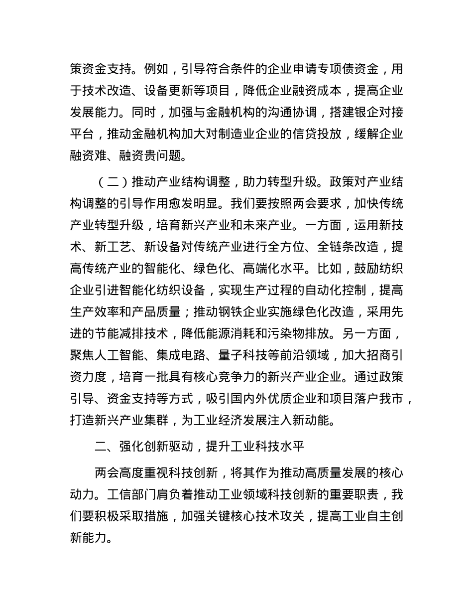 市工信局X组书记学习2025年全国两会精神中心组研讨发言.docx_第2页