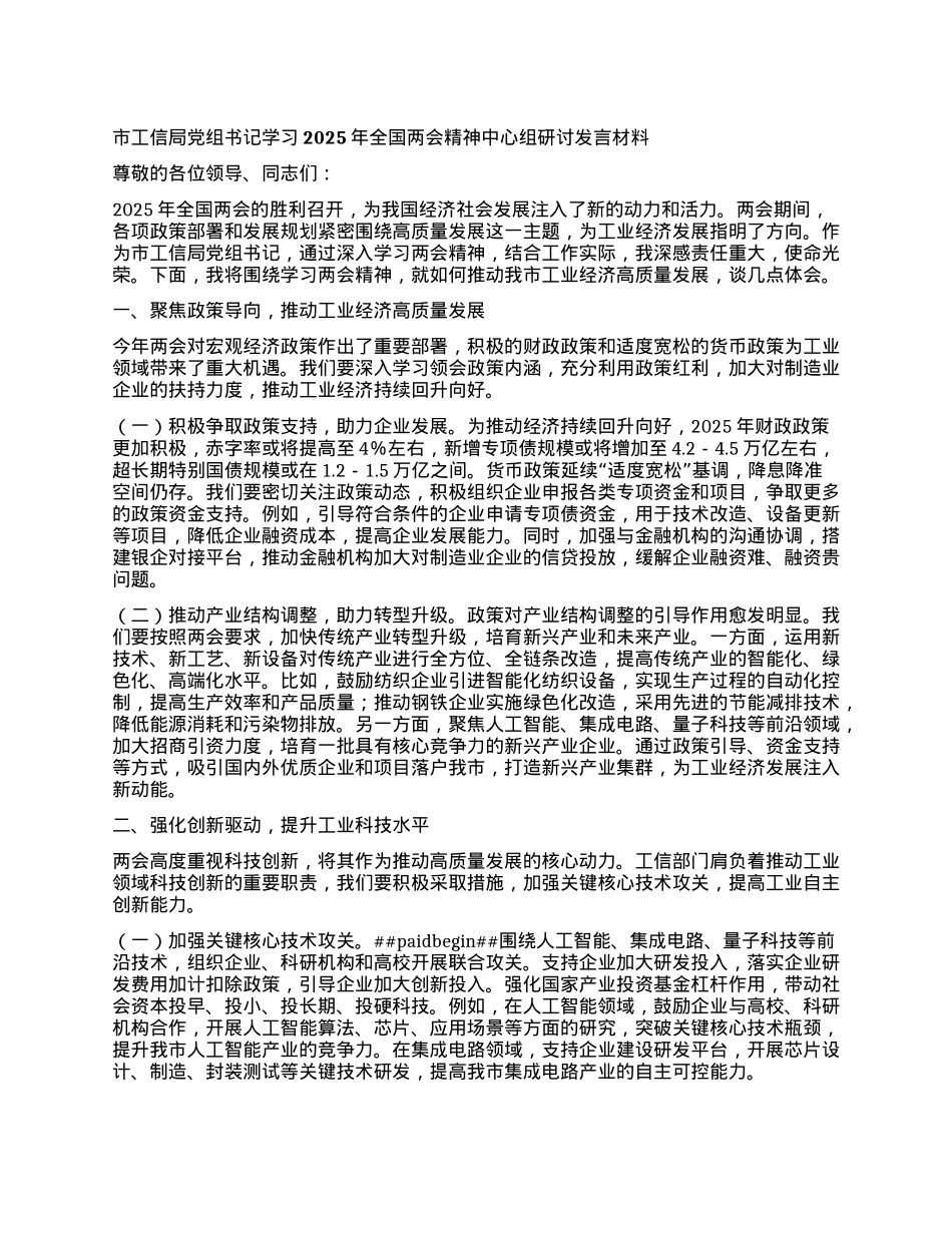 市工信局X组书记学习2025年全国两会精神中心组研讨发言材料.docx_第1页