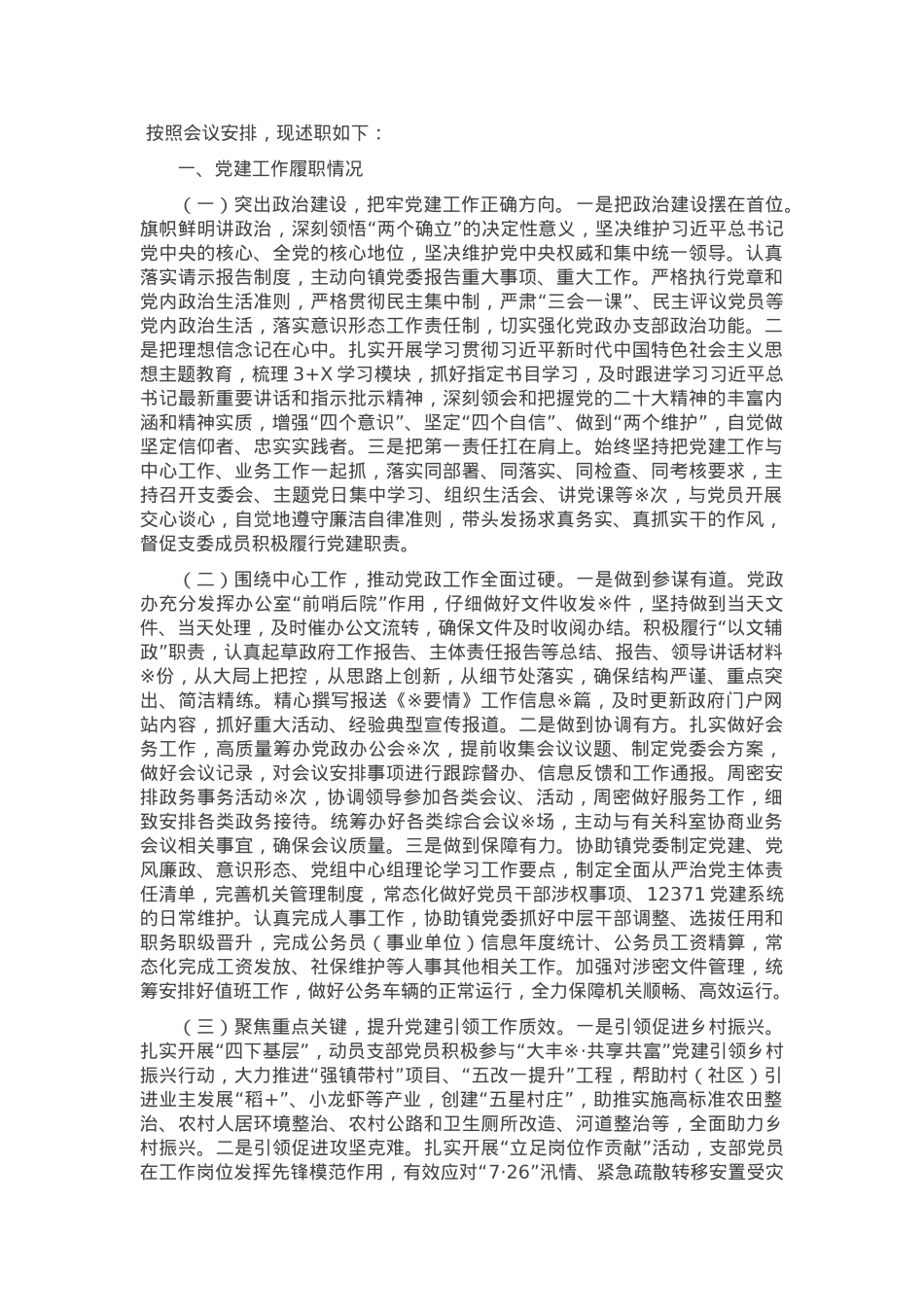 镇机关支部2024年度党建述职报告.docx_第1页