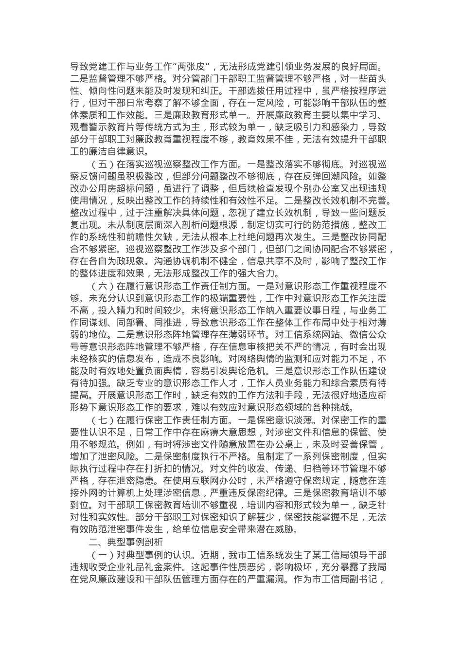 市工信局副书记2024年民主生活会个人对照检查发言材料.docx_第2页