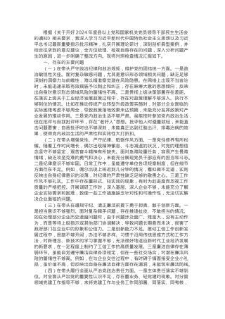 市工信局副书记2024年民主生活会个人对照检查发言材料.docx