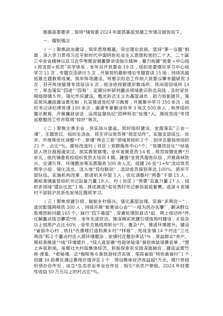 镇基层党建工作述职报告.docx_第1页