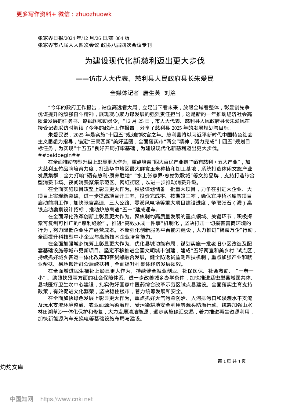 2024.12为建设现代化新慈利迈出更大步伐_全媒体记者__唐生英__刘洺.docx_第1页