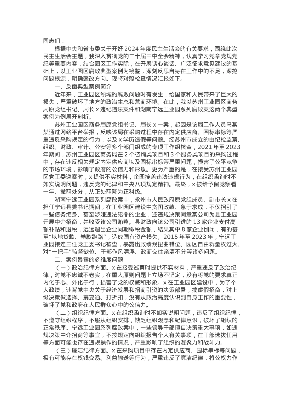 市工业园区党工委书记2024年民主生活会反面典型案例剖析发言材料.docx_第1页