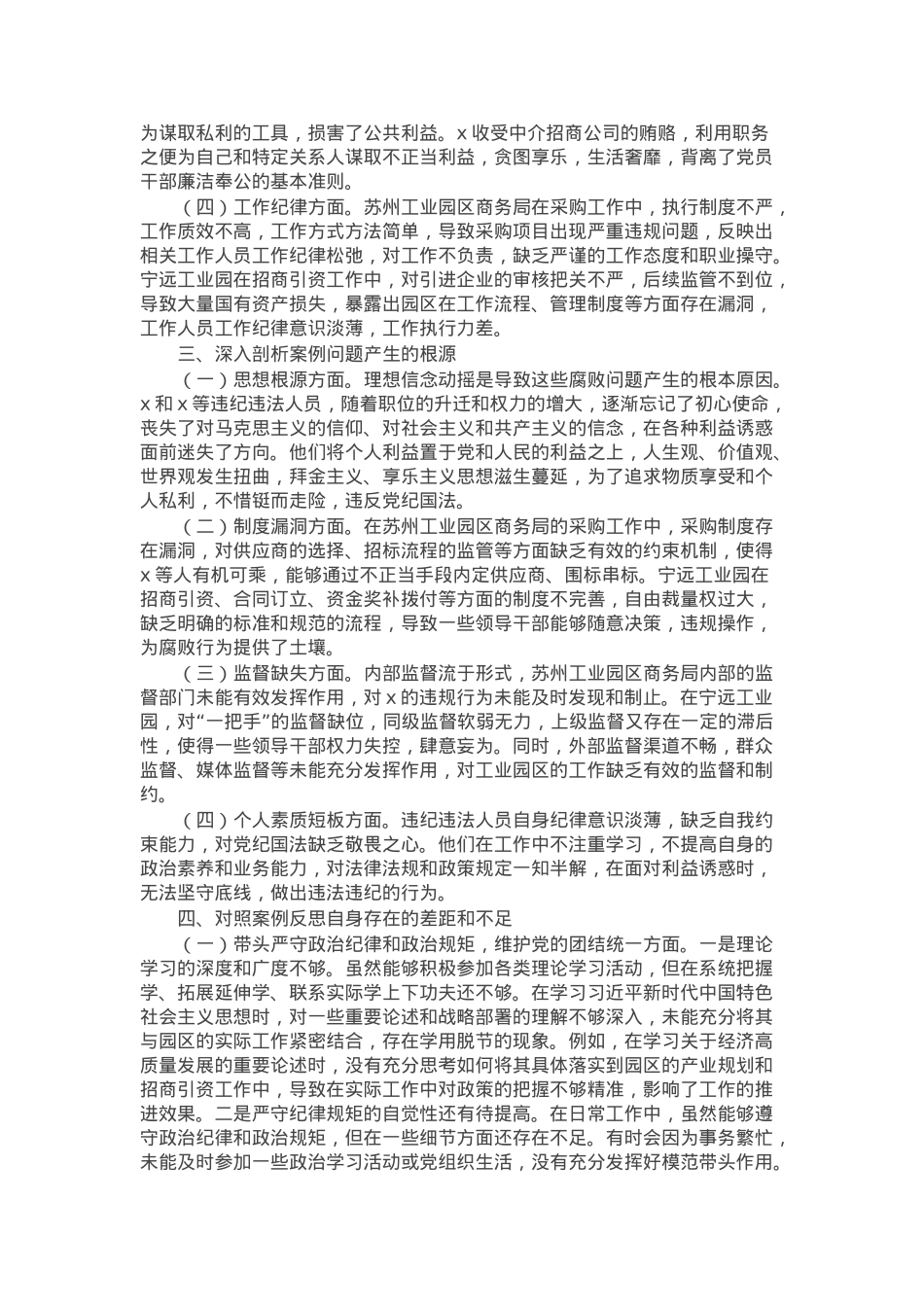 市工业园区党工委书记2024年民主生活会反面典型案例剖析发言材料.docx_第2页