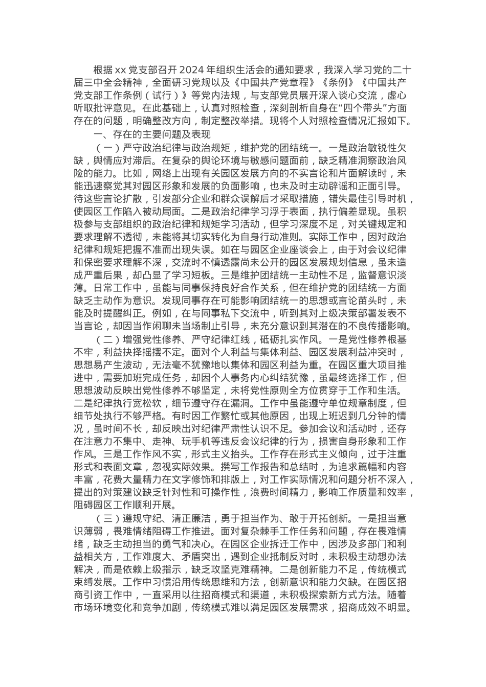 市工业园区党员2024年组织生活会个人对照检查发言材料.docx_第1页
