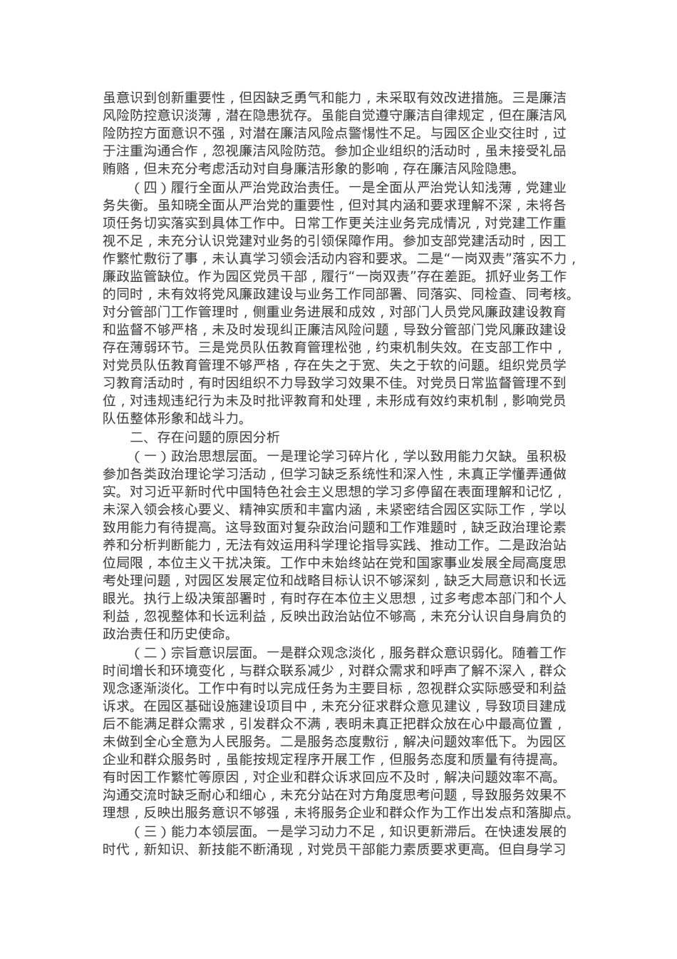 市工业园区党员2024年组织生活会个人对照检查发言材料.docx_第2页