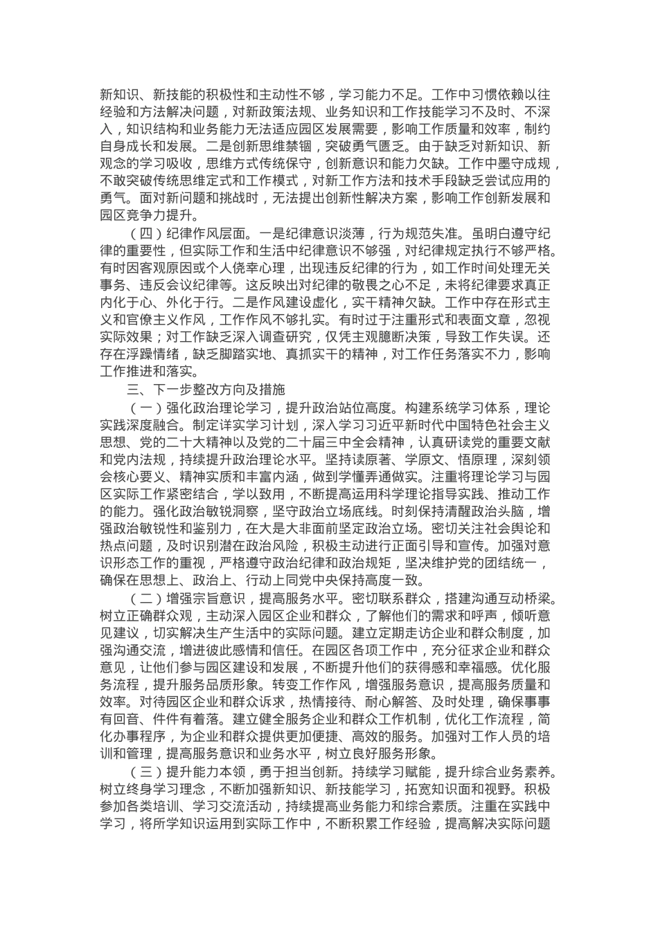 市工业园区党员2024年组织生活会个人对照检查发言材料.docx_第3页