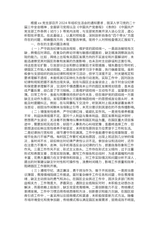 市工业园区党员2024年组织生活会个人对照检查发言材料.docx