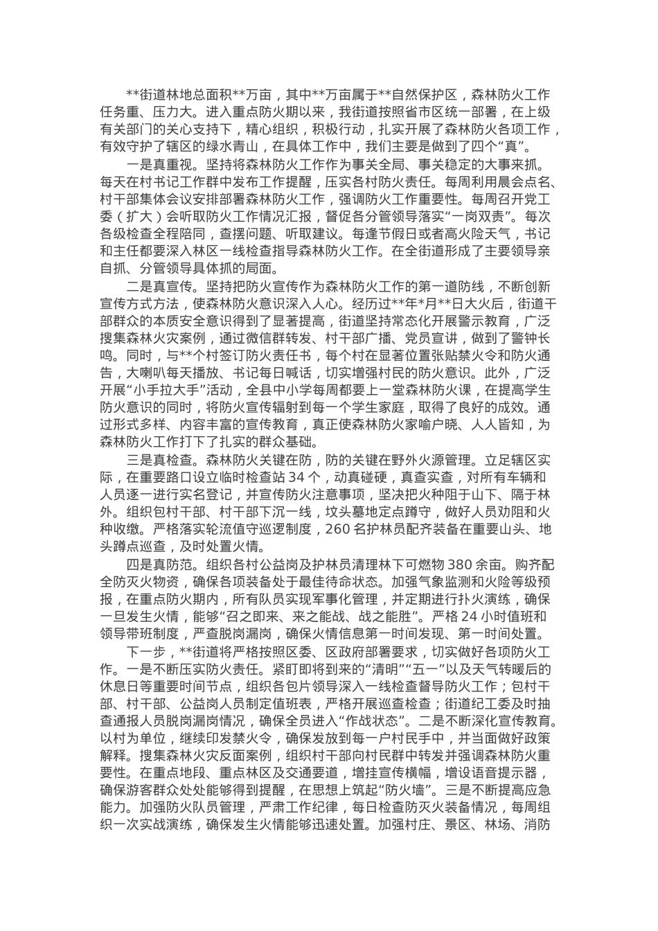 镇街道森林防火工作情况汇报.docx_第1页