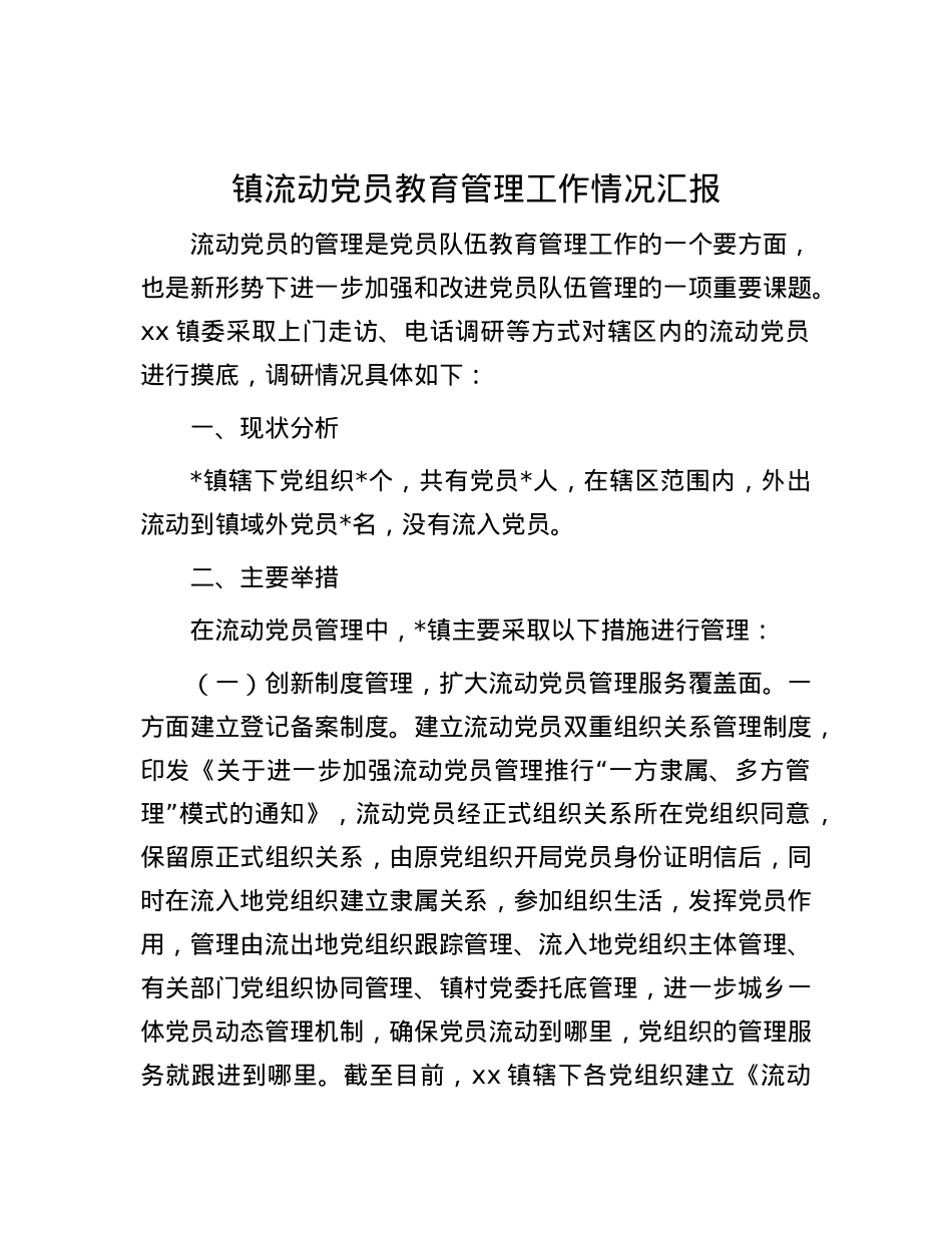 镇流动X员教育管理工作情况汇报.docx_第1页