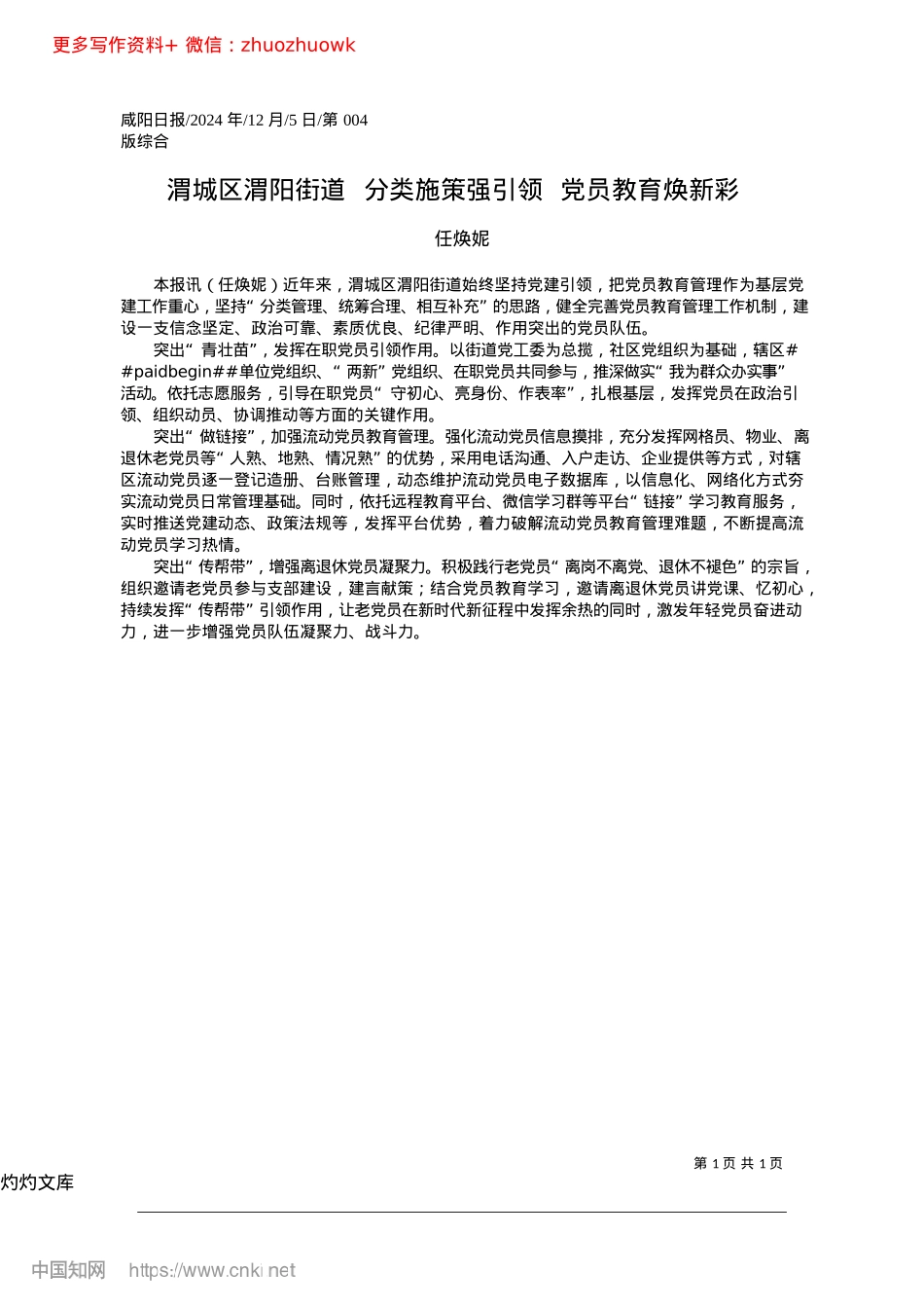 2024.12渭城区渭阳街道__分类施策强引领__X员教育焕新彩_任焕妮.docx_第1页