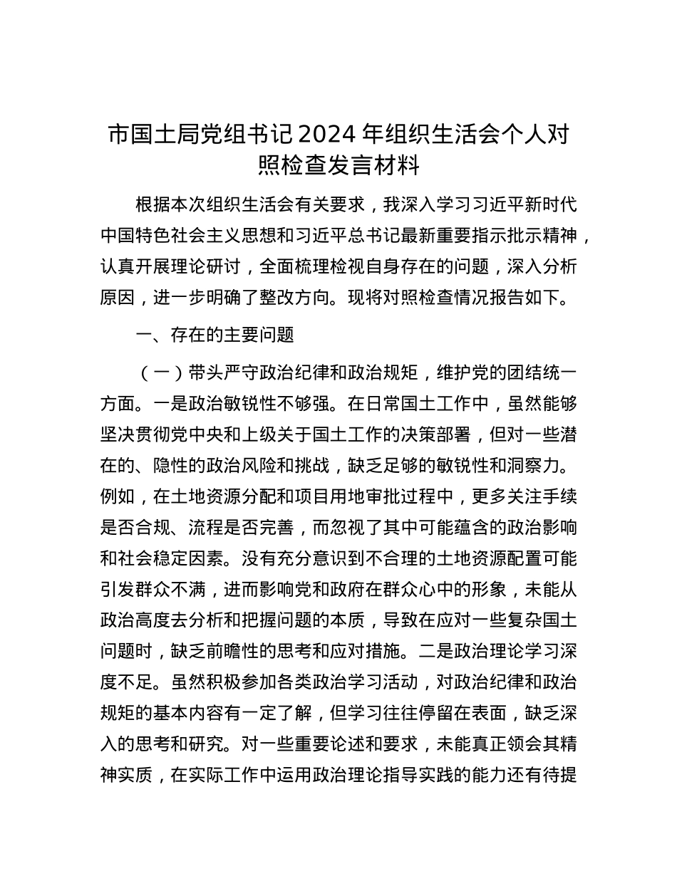 市国土局X组书记2024年组织生活会个人对照检查发言材料.docx_第1页