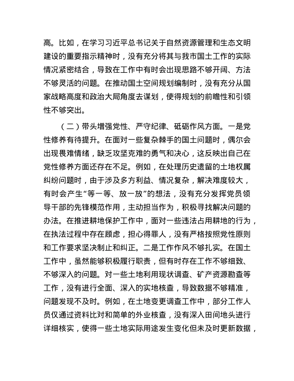 市国土局X组书记2024年组织生活会个人对照检查发言材料.docx_第2页