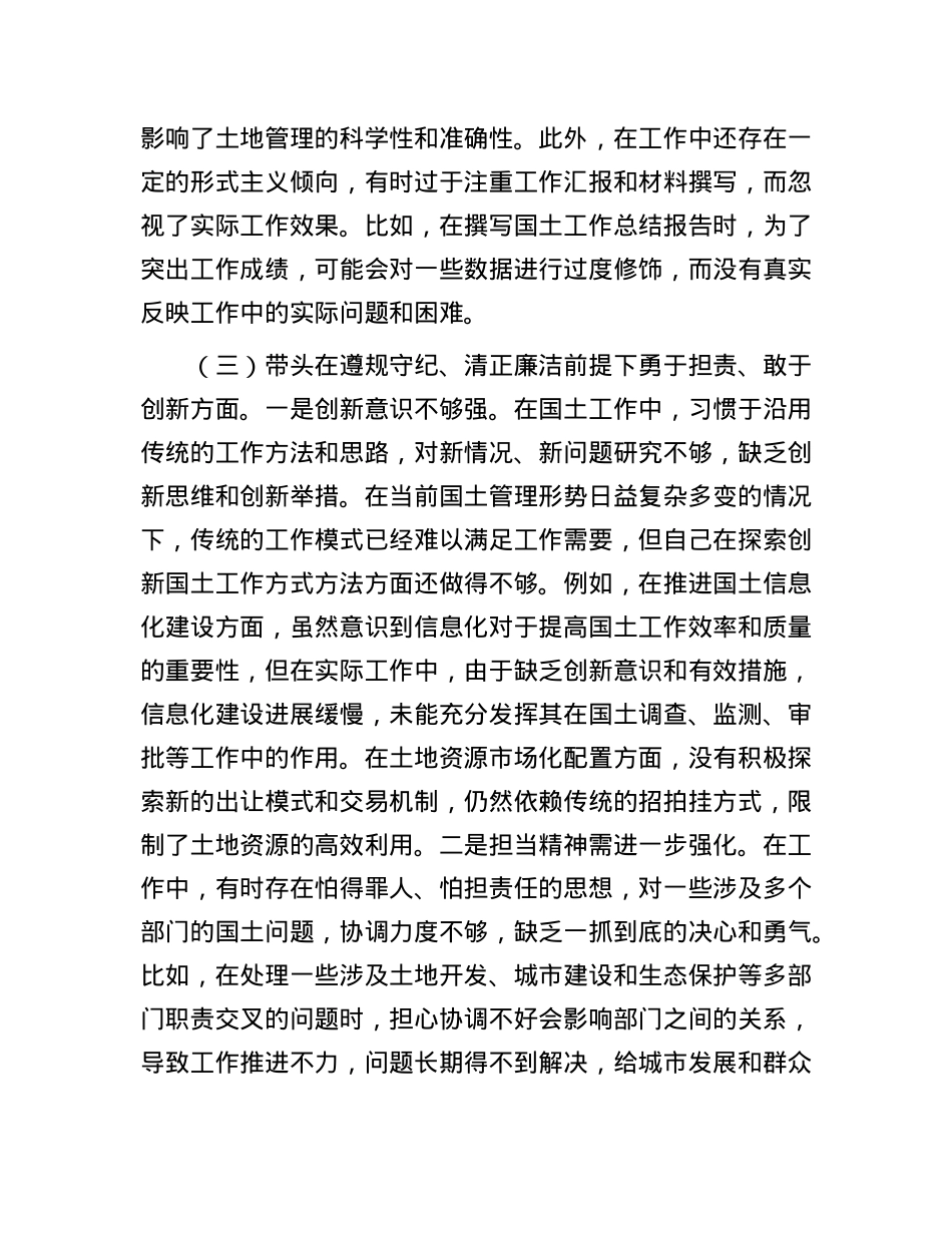 市国土局X组书记2024年组织生活会个人对照检查发言材料.docx_第3页