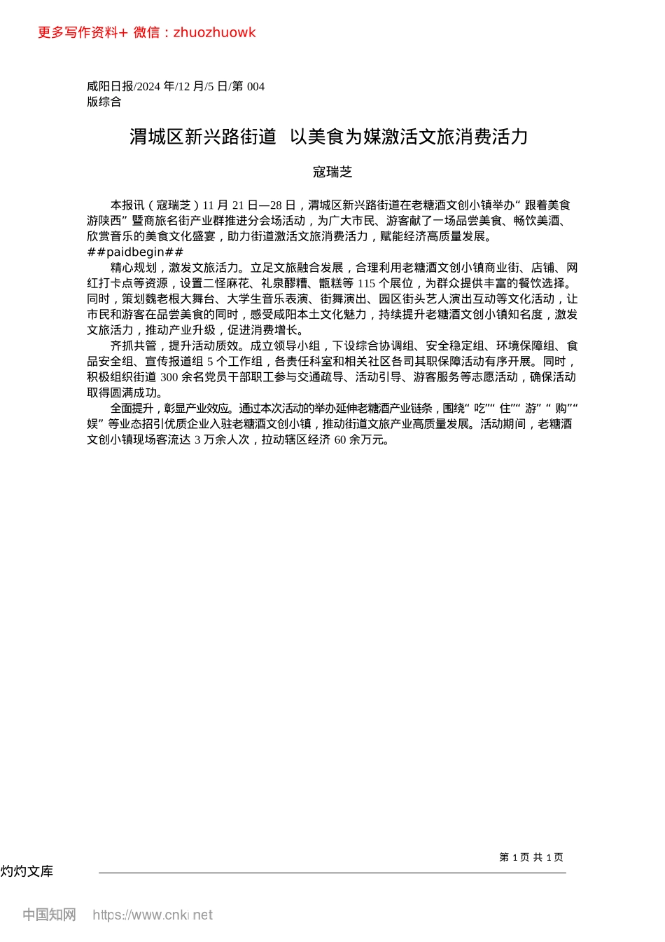 2024.12渭城区新兴路街道__以美食为媒激活文旅消费活力_寇瑞芝.docx_第1页