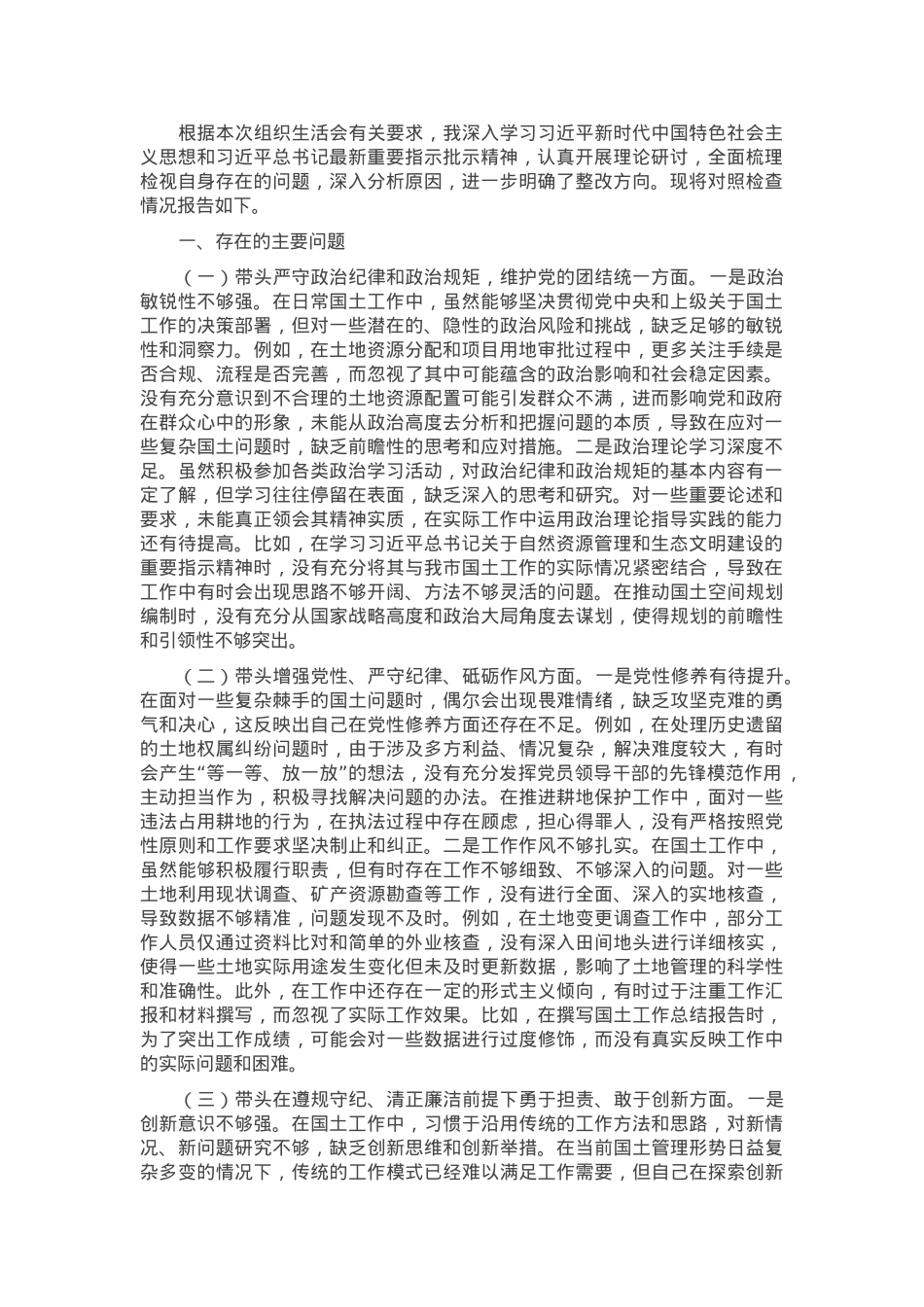 市国土局党组书记2024年组织生活会个人对照检查发言材料.docx_第1页