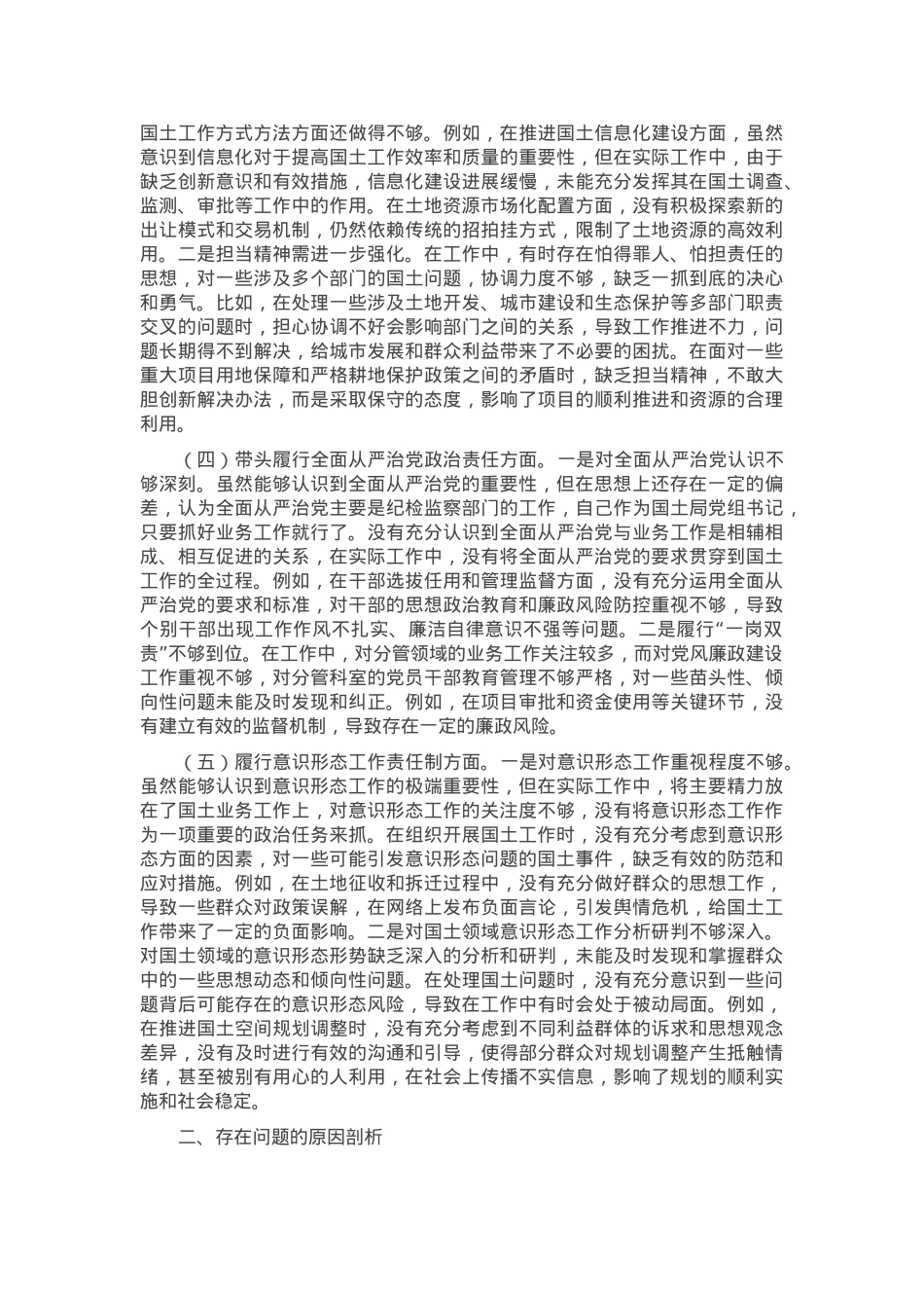 市国土局党组书记2024年组织生活会个人对照检查发言材料.docx_第2页