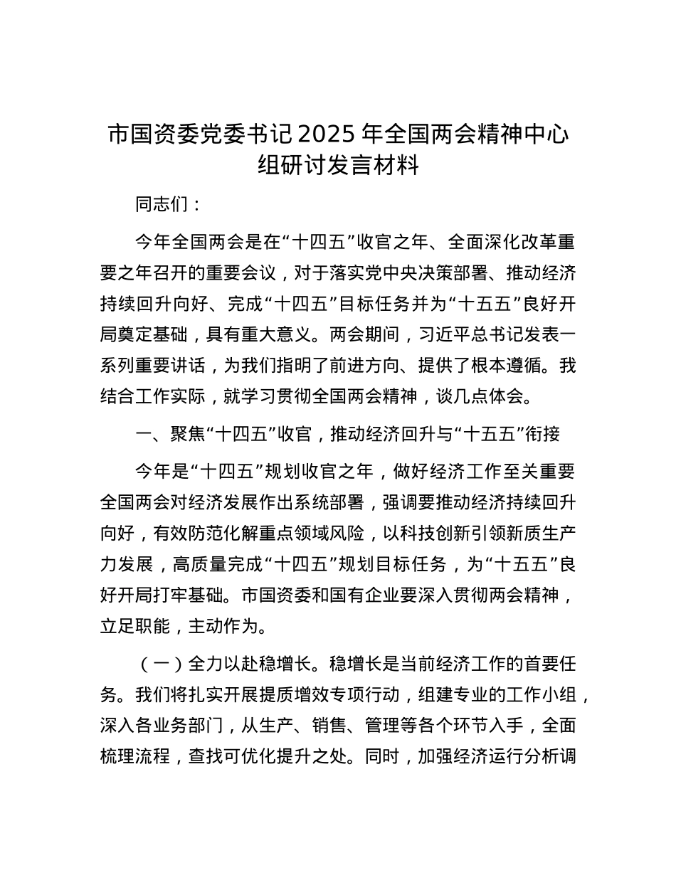 市国资委X委书记2025年全国两会精神中心组研讨发言材料.docx_第1页