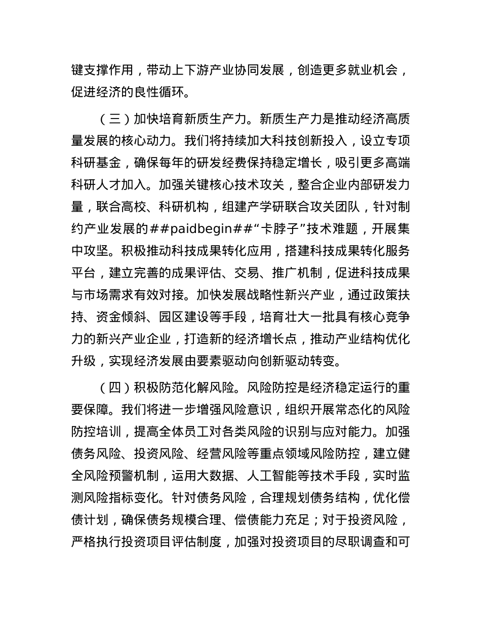 市国资委X委书记2025年全国两会精神中心组研讨发言材料.docx_第3页