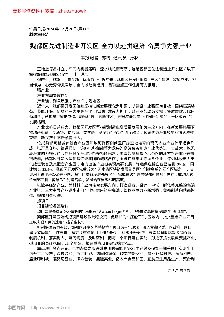 2024.12魏都区先进制造业开发区__...赴拼经济__奋勇争先强产业_本报记者__苏杭__通讯员__张林.docx_第1页