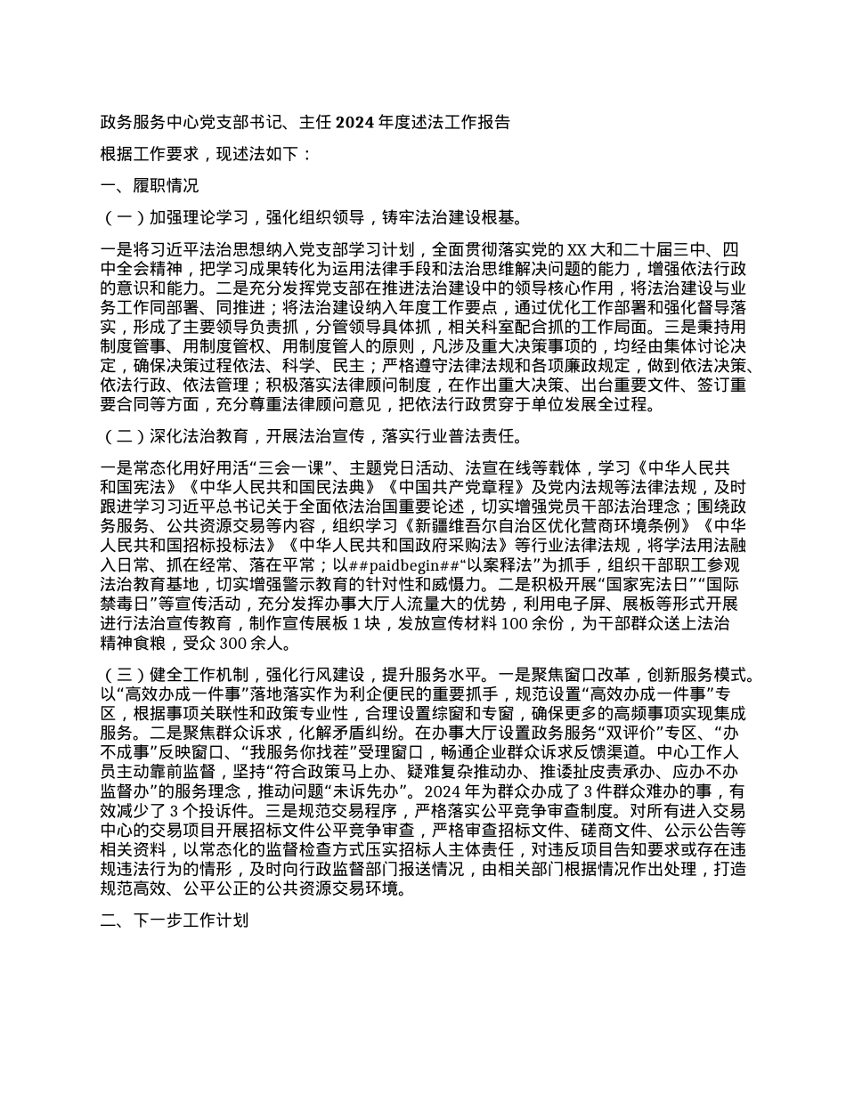 政务服务中心X支部书记、主任2024年度述法工作报告.docx_第1页