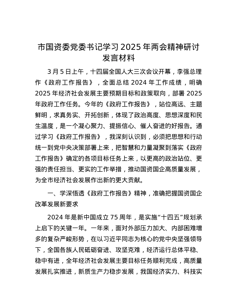市国资委X委书记学习2025年两会精神研讨发言材料.docx_第1页