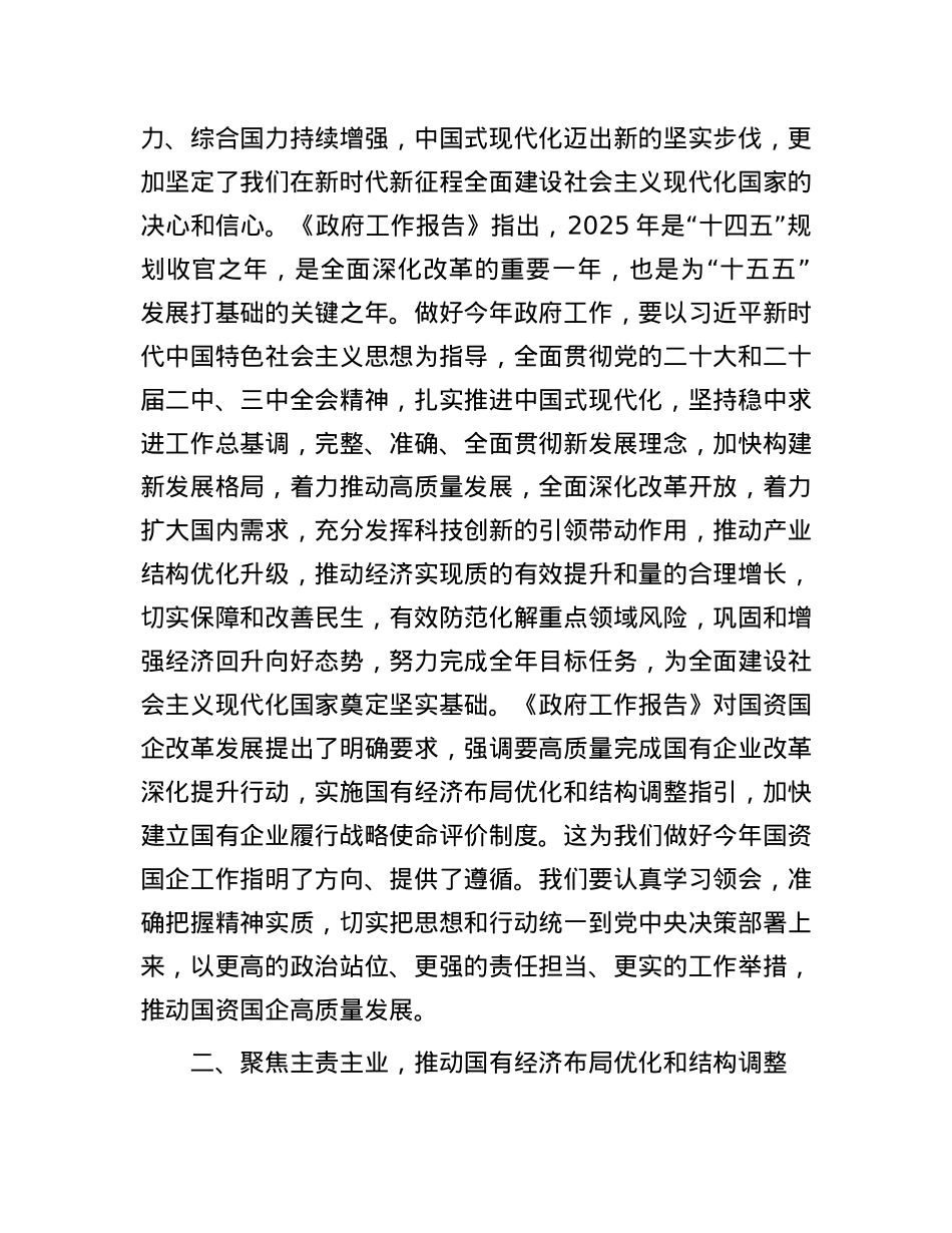 市国资委X委书记学习2025年两会精神研讨发言材料.docx_第2页