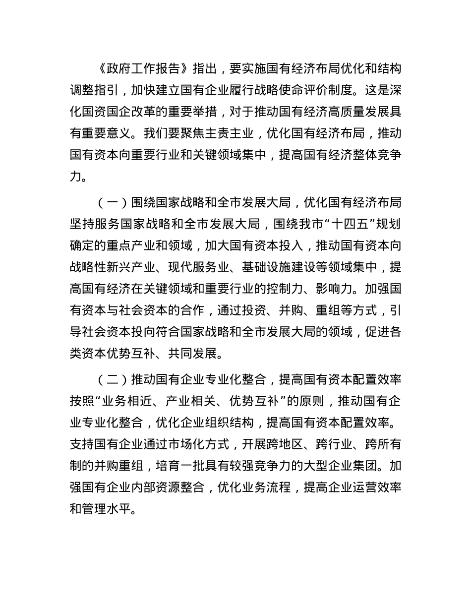 市国资委X委书记学习2025年两会精神研讨发言材料.docx_第3页
