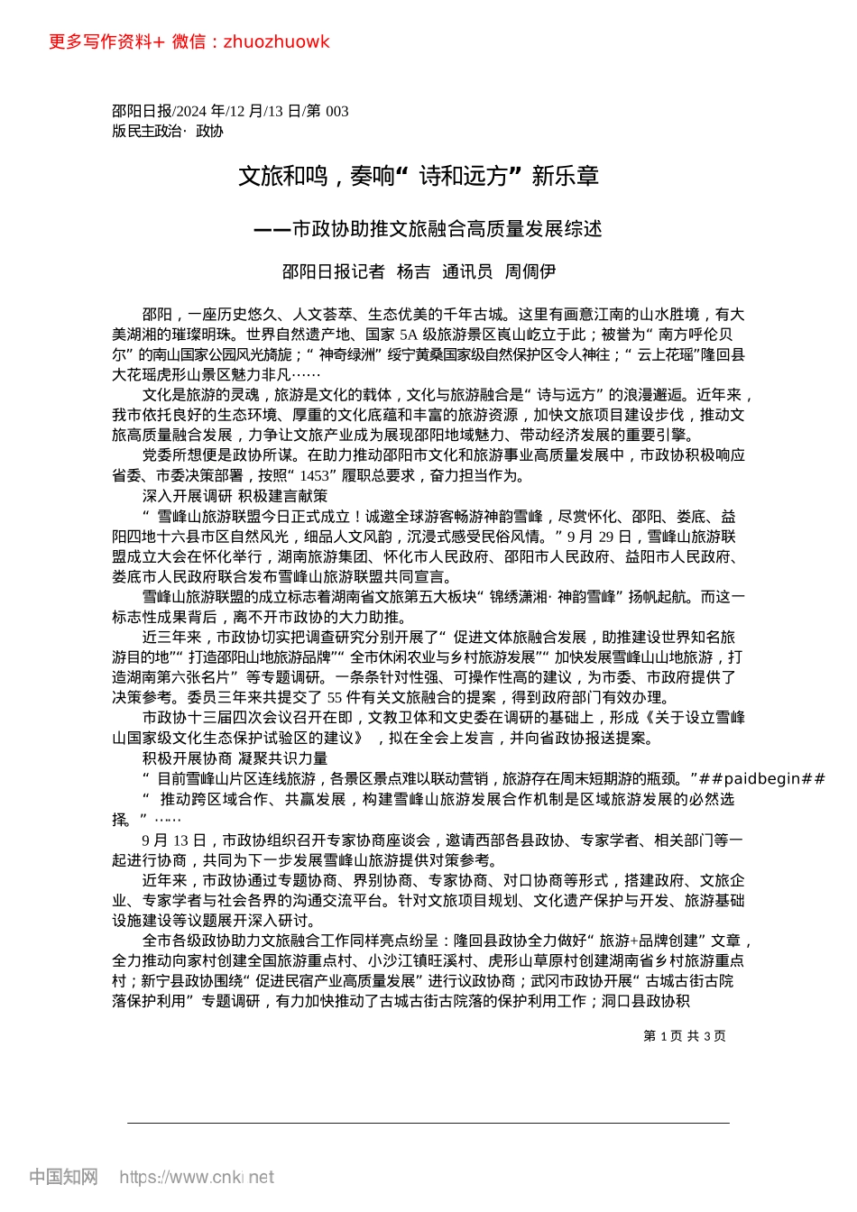 2024.12文旅和鸣，奏响“诗和远方”新乐章_邵阳日报记者__杨吉__通讯员__周倜伊.docx_第1页