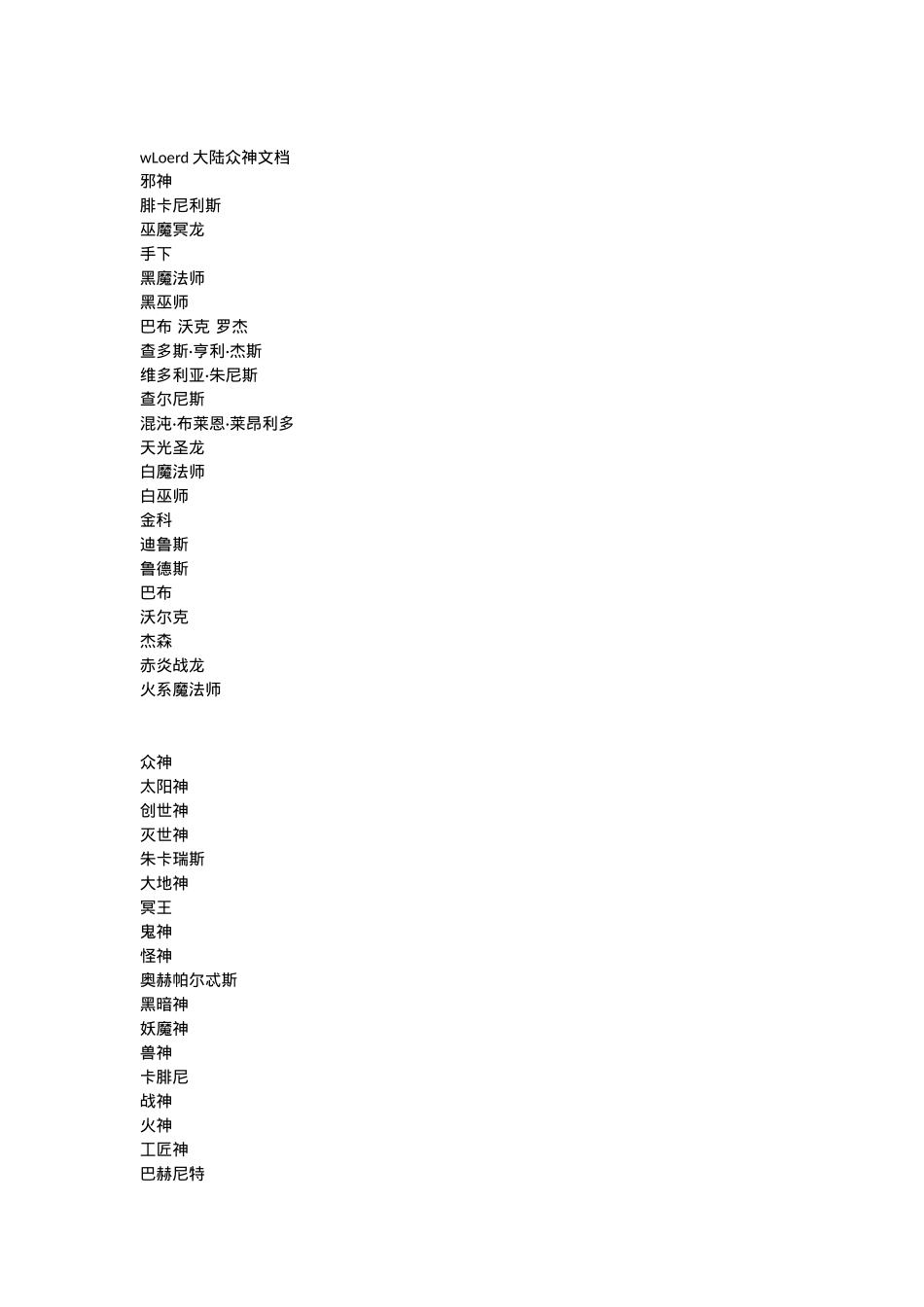 wLoerd大陆众神文档 (1).docx_第1页