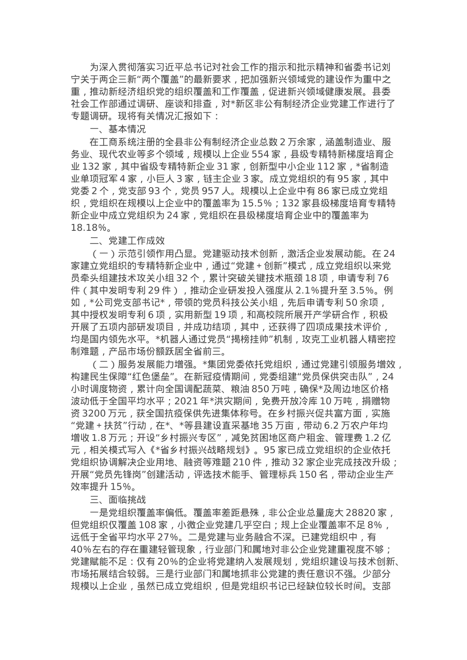 区非公有制经济企业党建工作的调研报告.docx_第1页