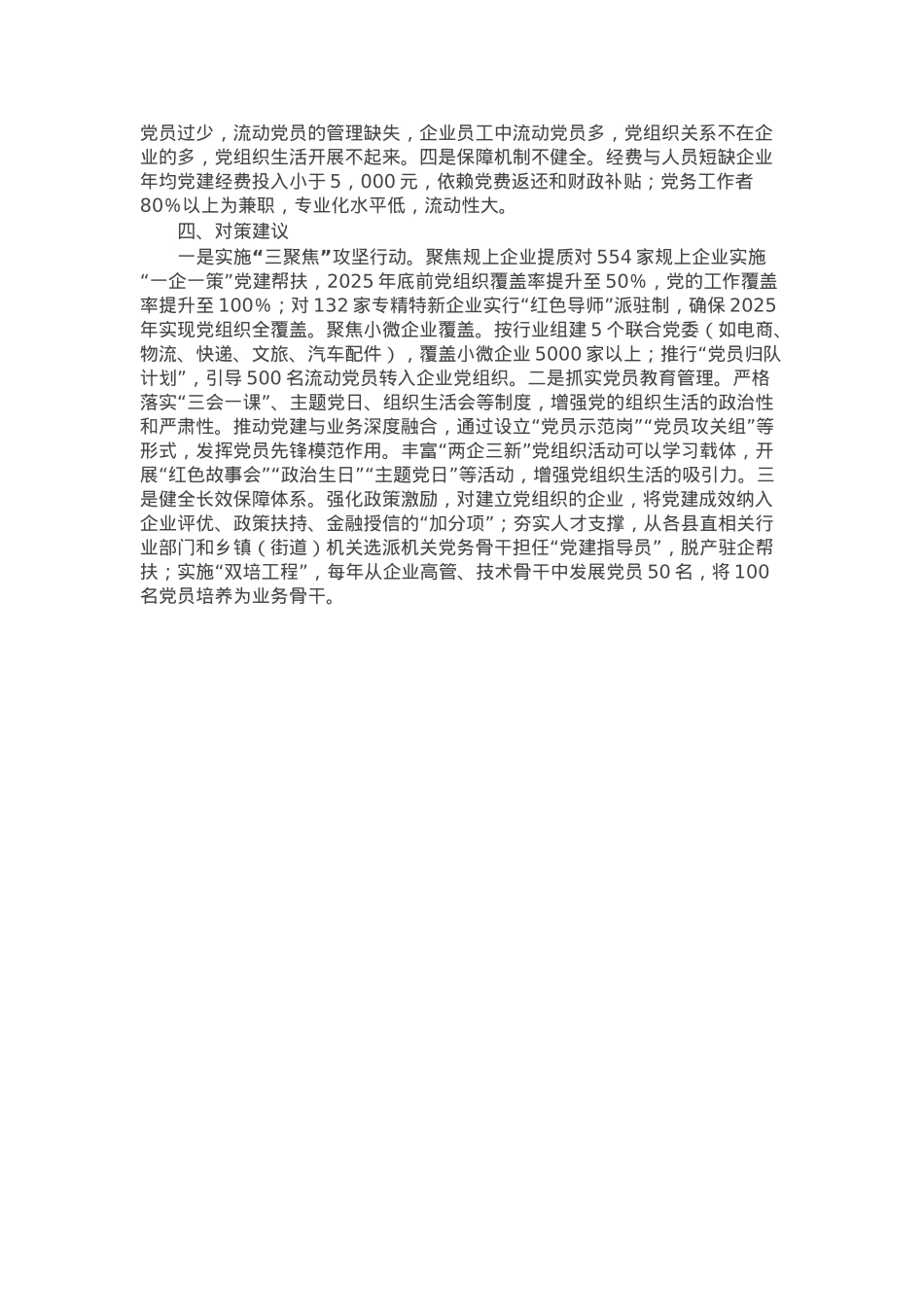区非公有制经济企业党建工作的调研报告.docx_第2页