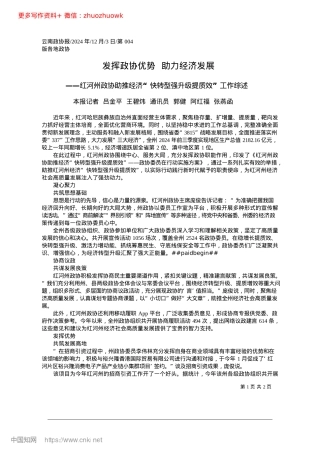 2024.12发挥政协优势__助力经济发展_本报记者__吕金平__王碧..._郭健__阿红福__张燕函.docx