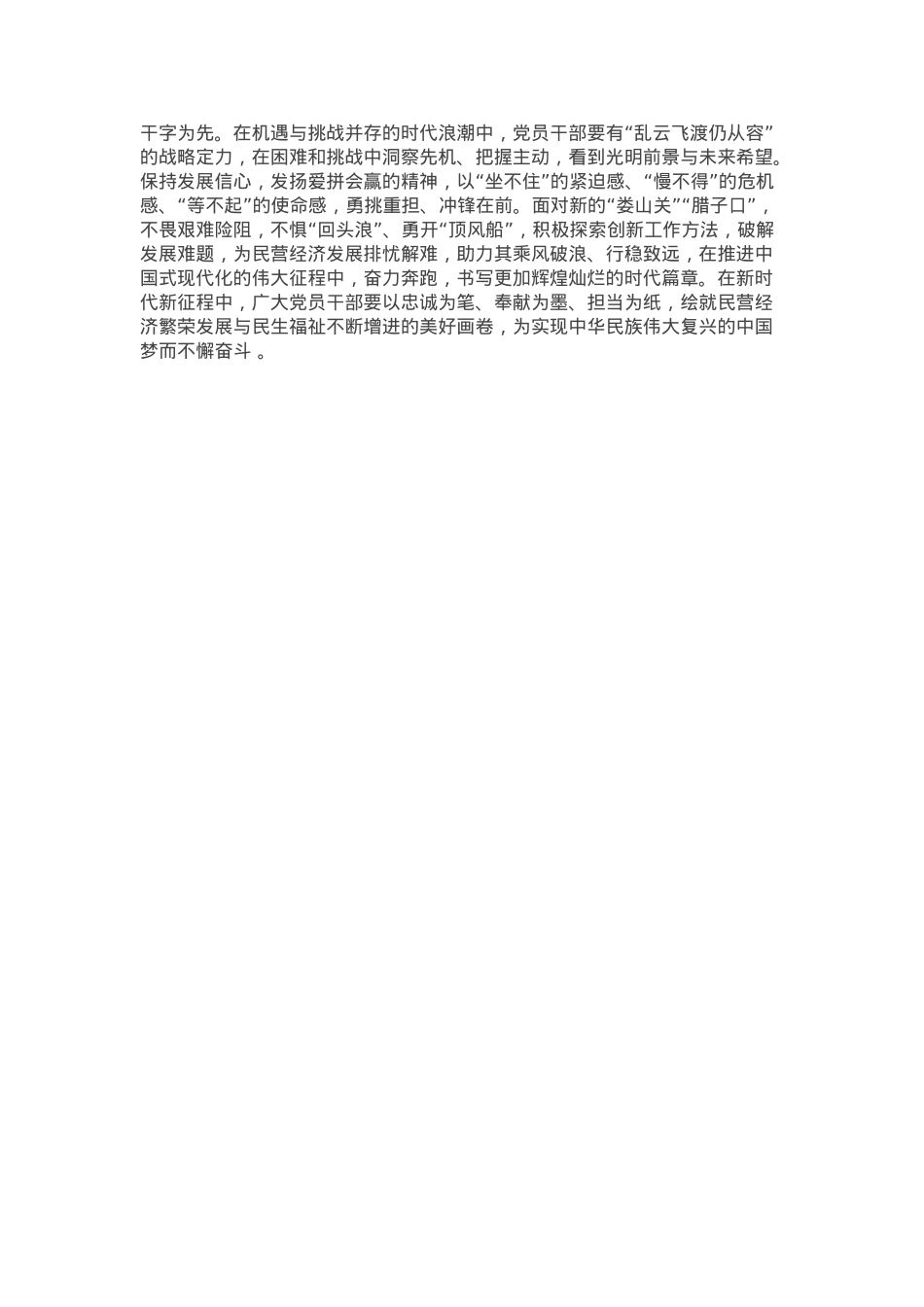 交流发言：以拳拳之心，为民营经济与民生发展赋能.docx_第2页